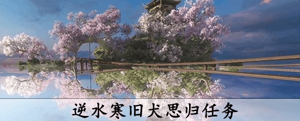 逆水寒旧犬思归怎么做