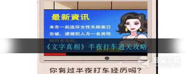 文字真相半夜打车通关方法