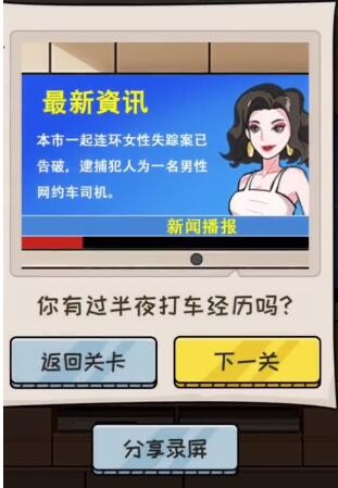 文字真相半夜打车通关方法