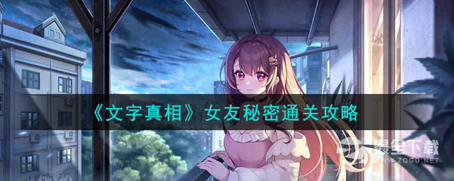 文字真相女友秘密通关攻略分享