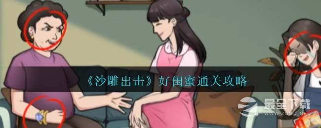《沙雕出击》好闺蜜通关方法