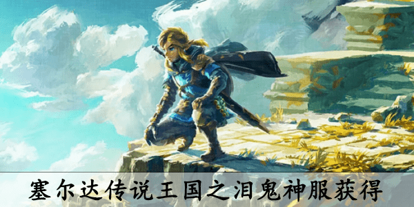 塞尔达传说王国之泪鬼神服怎么获得