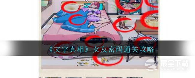 文字真相女友密码通关方法