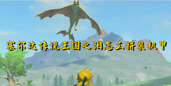 塞尔达传说王国之泪怎么拼装机甲
