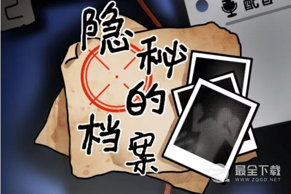 《隐秘的档案》相亲记通关攻略分享
