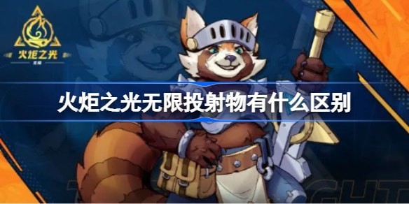火炬之光无限投射物有什么区别