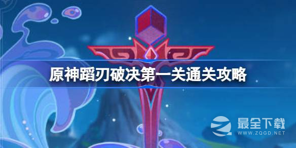 《原神》蹈刃破决第一关通关攻略一览