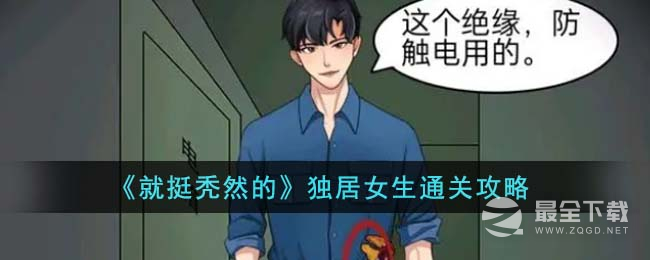 《就挺秃然的》独居女生通关攻略