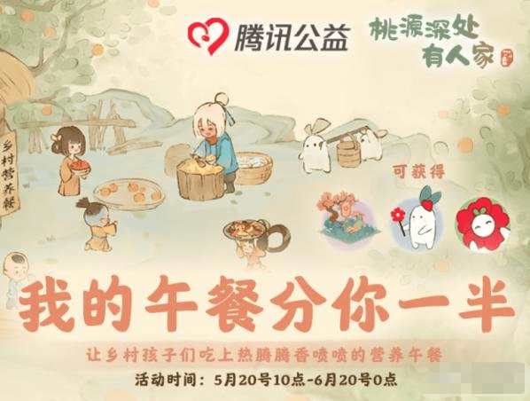 桃源深处有人家腾讯公益联动什么时候开启,联动奖励一览