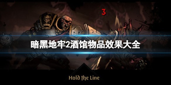 暗黑地牢2酒馆物品效果是哪些