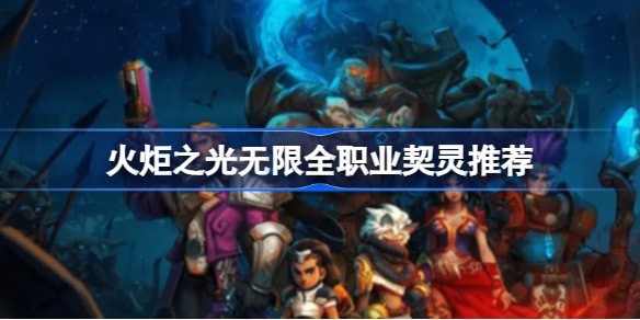火炬之光无限抽哪个契灵好一点