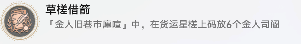 崩坏星穹铁道1.3金人旧巷草槎借箭成就怎么达成