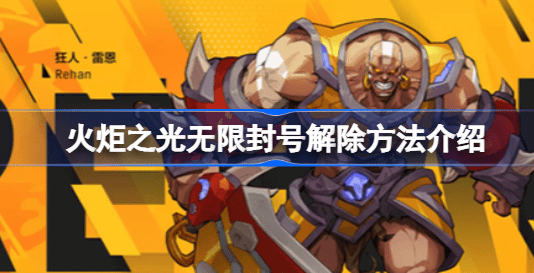 火炬之光无限封号怎么解除