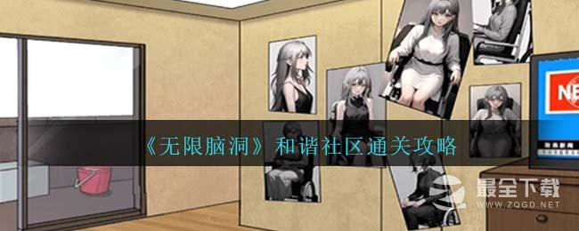 无限脑洞和谐社区通关攻略一览