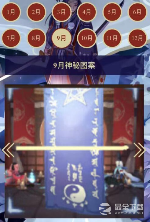 阴阳师9月神秘图案是什么