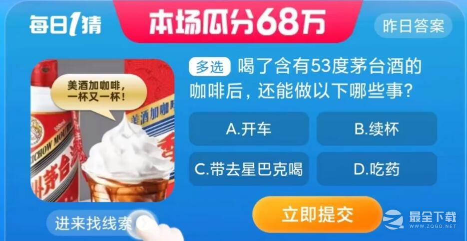 《淘宝》大赢家9.5喝了含有53度茅台酒的咖啡后还能做以下哪些事答案一览