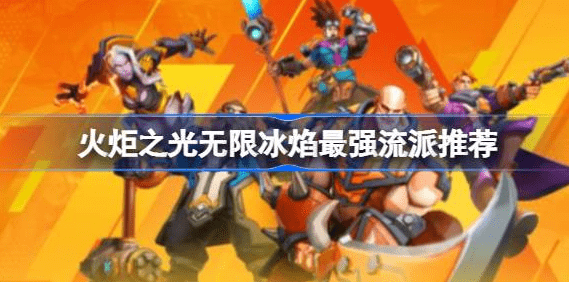 火炬之光无限冰焰什么流派强