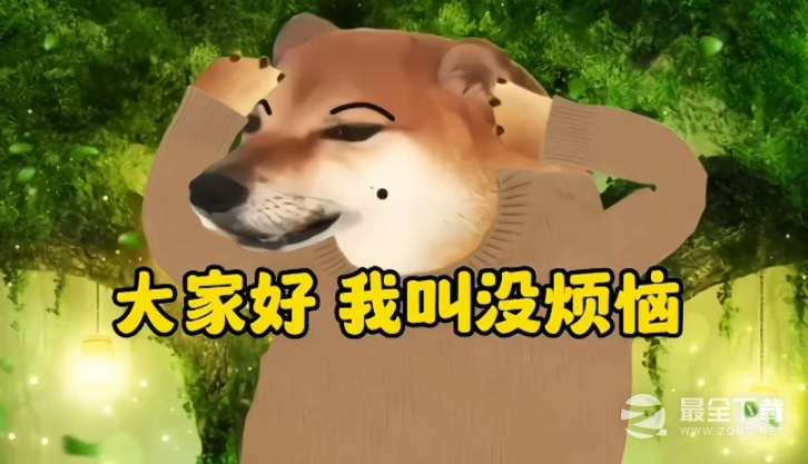 摇摇头把烦恼摇出来梗的意思