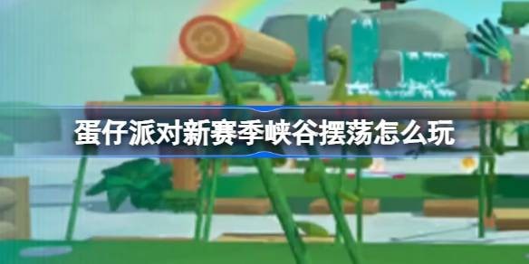 蛋仔派对新赛季峡谷摆荡怎么玩