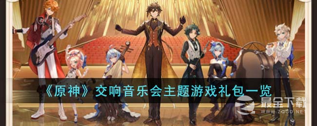 原神交响音乐会主题游戏礼包详情