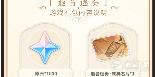 原神交响音乐会主题游戏礼包详情