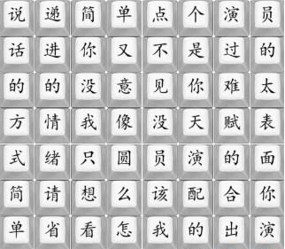 汉字找茬王演员走四方通关攻略
