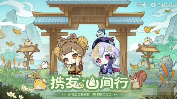 原神携友山间行活动是什么,携友山间行活动攻略全解析