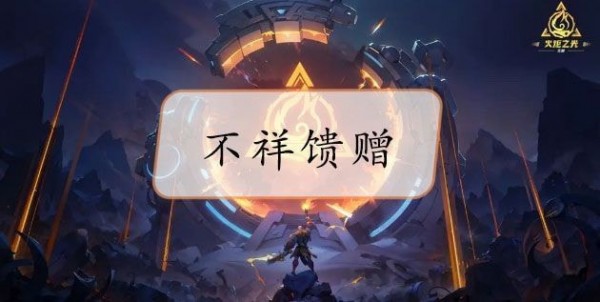 火炬之光无限不祥馈赠和合力如何得到