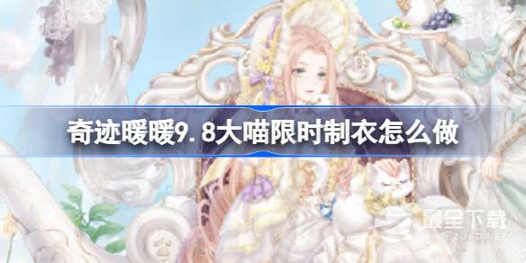 奇迹暖暖凯特小姐的茶会制作攻略分享