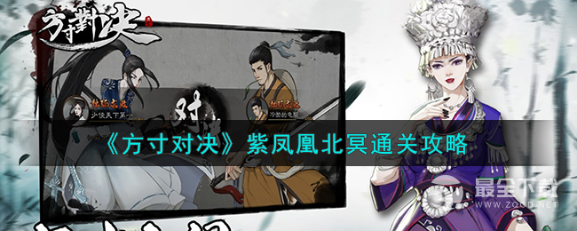方寸对决紫凤凰北冥怎么打
