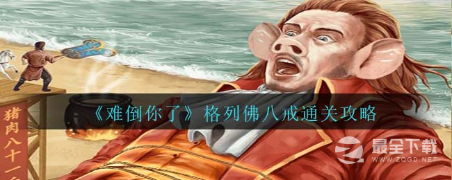难倒你了格列佛八戒通关攻略