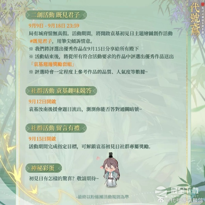 《代号鸢》袁基初见日活动一览