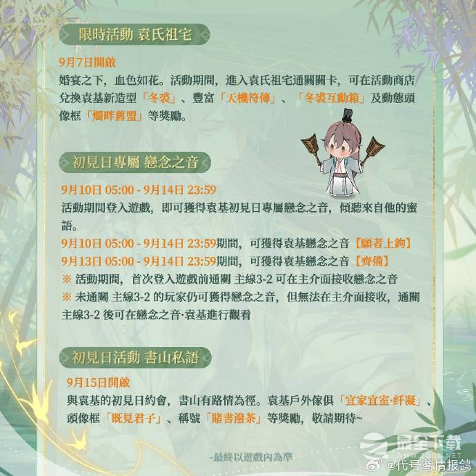 《代号鸢》袁基初见日活动一览