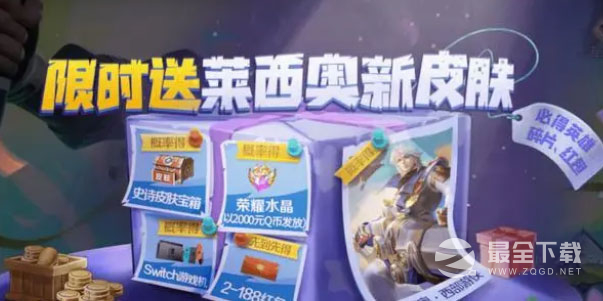 《王者荣耀》莱西奥新皮肤获得方法
