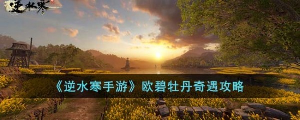 逆水寒手游奇遇欧碧牡丹任务如何达成