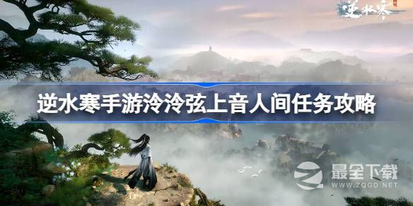逆水寒手游泠泠弦上音人间任务攻略分享