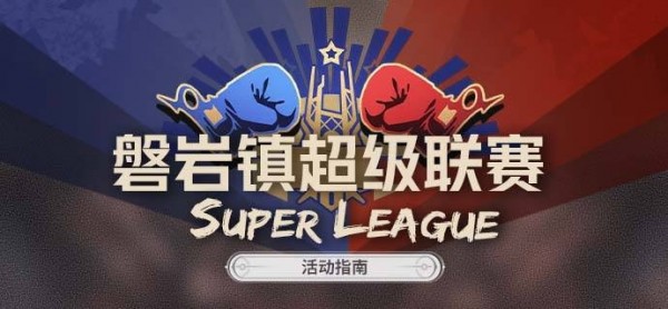 崩坏星穹铁道磐岩镇超级联赛攻略