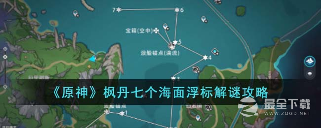 原神枫丹七个海面浮标解谜攻略