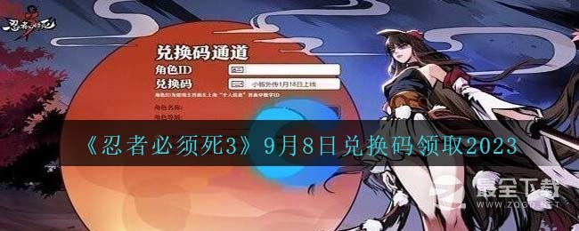 忍者必须死3最新9月8日兑换码2023一览