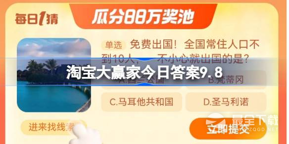 淘宝大赢家今日答案9.8是什么