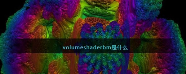 volumeshaderbm测试链接地址