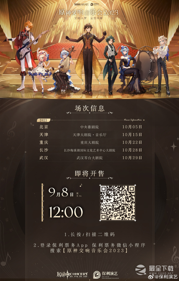 原神交响音乐会2023年9月8日中午12:00开票介绍