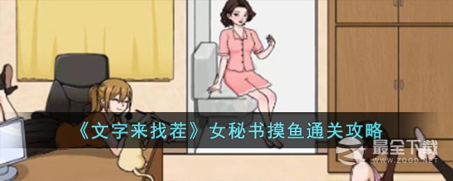 文字来找茬女秘书摸鱼怎么通关