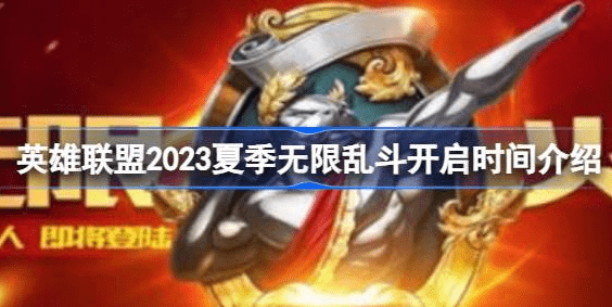 英雄联盟2023夏季无限乱斗什么时候开始