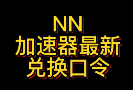 NN加速兑换码有哪些