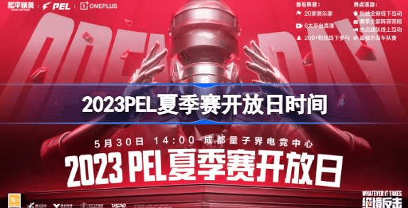 2023PEL夏季赛开放日什么时候