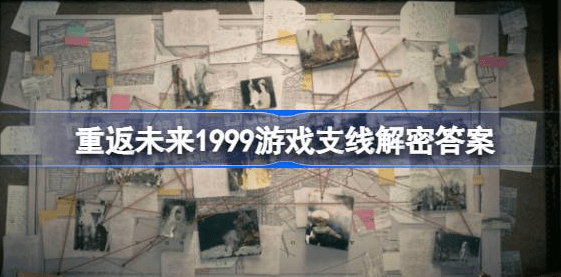 重返未来1999游戏支线解密答案