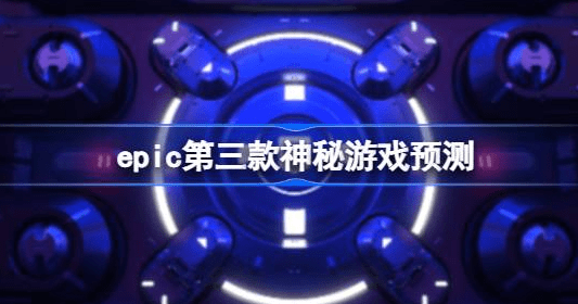 epic第三款神秘游戏是什么