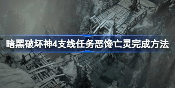 暗黑破坏神4恶馋亡灵支线怎么过