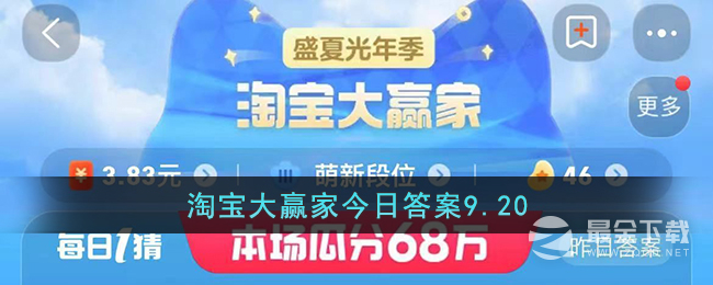 淘宝大赢家今日答案9.20是什么